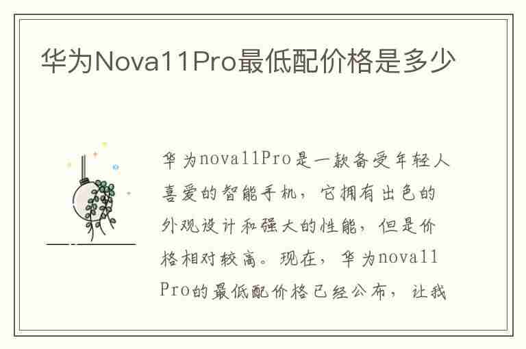 华为Nova11Pro最低配价格是多少